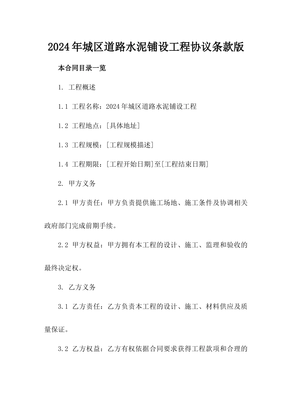 2024年城区道路水泥铺设工程协议条款版_第2页