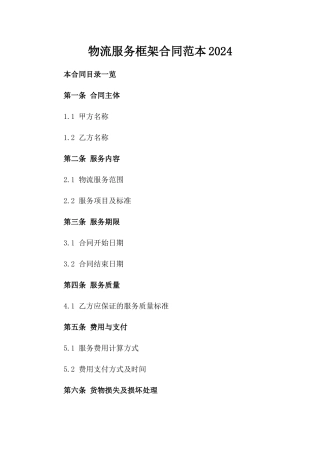 物流服务框架合同范本2024