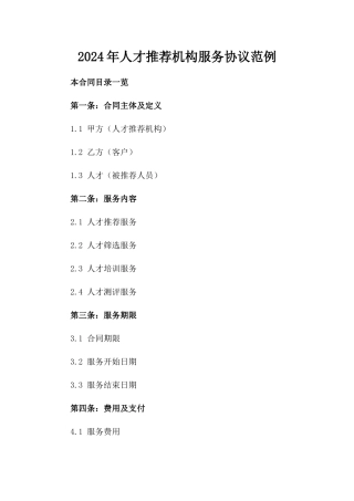 2024年人才推荐机构服务协议范例