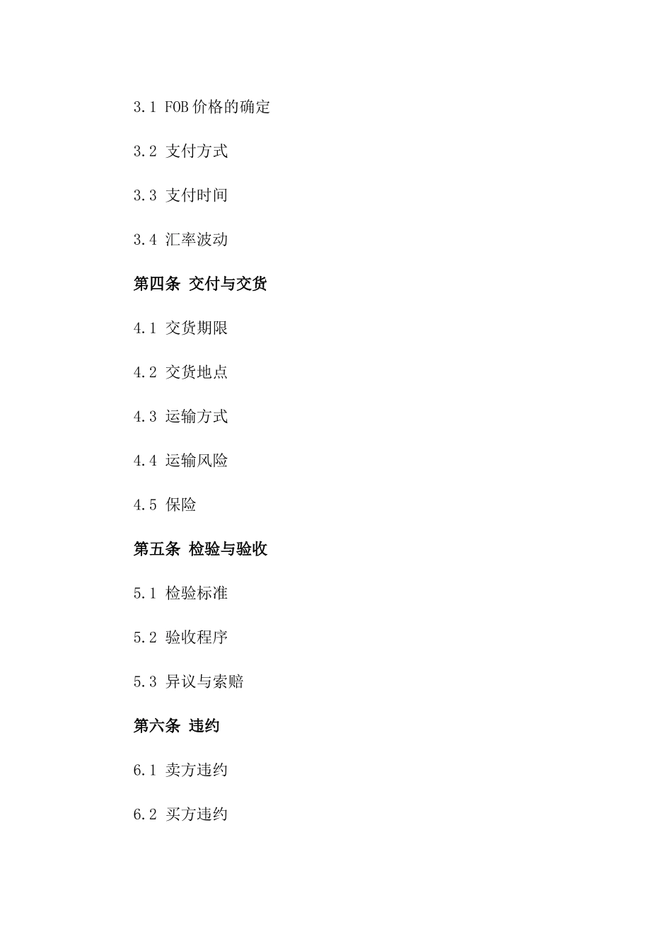 2024年国际贸易FOB销售协议模版_第3页