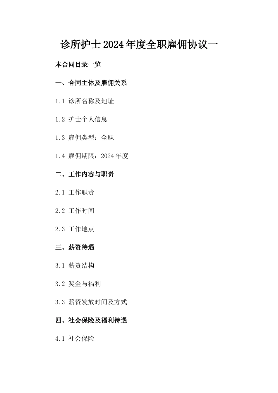 诊所护士2024年度全职雇佣协议一_第2页