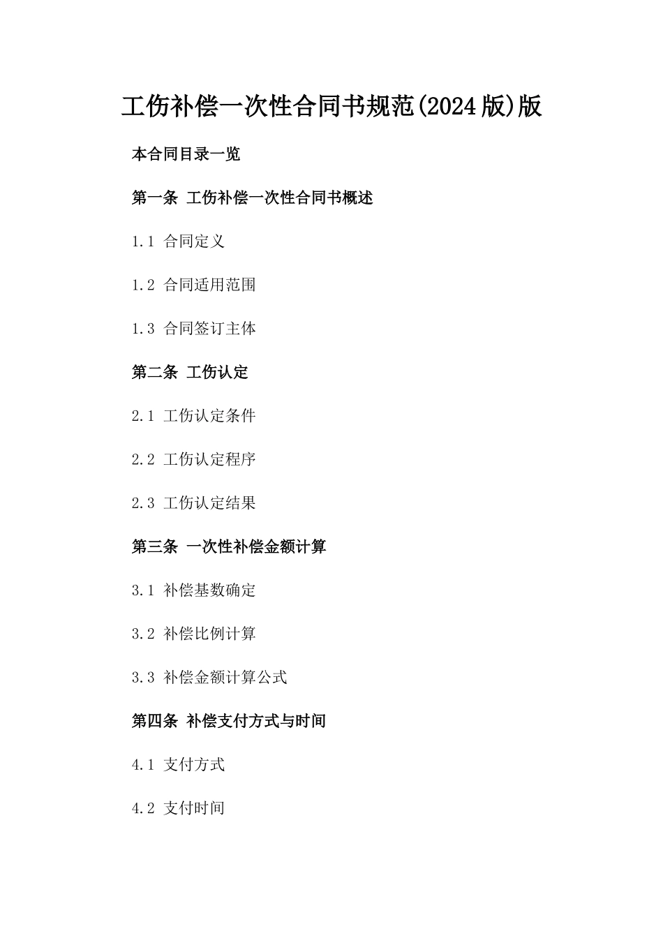 工伤补偿一次性合同书规范(2024版)版_第2页