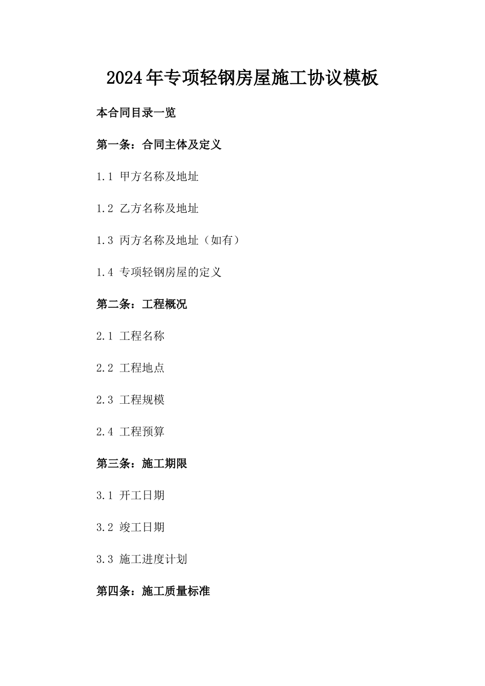 2024年专项轻钢房屋施工协议模板_第2页