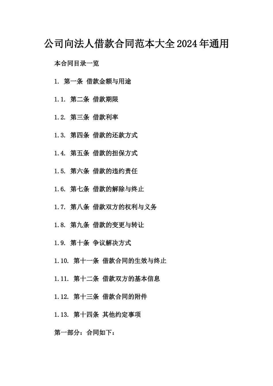 公司向法人借款合同范本大全2024年通用_第2页