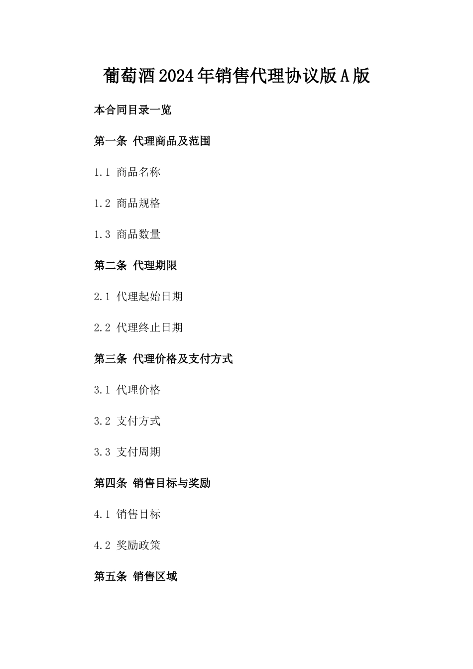 葡萄酒2024年销售代理协议版A版_第2页