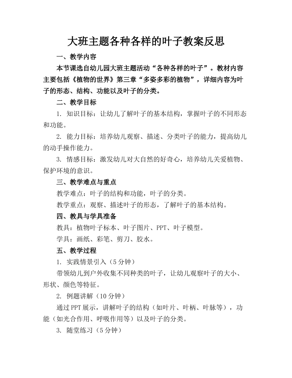 大班主题各种各样的叶子教案反思_第1页