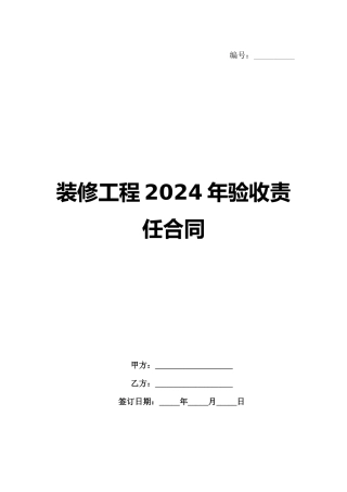 装修工程2024年验收责任合同