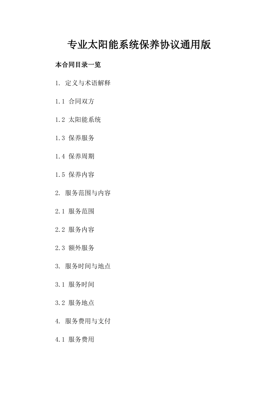 专业太阳能系统保养协议下载通用版_第2页
