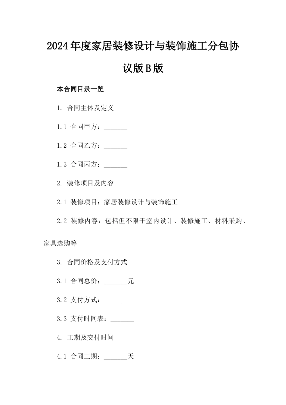2024年度家居装修设计与装饰施工分包协议版B版_第2页