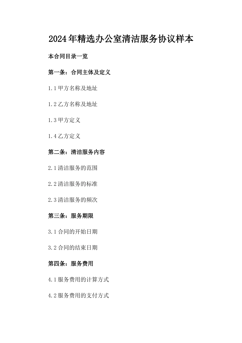 2024年精选办公室清洁服务协议样本_第2页