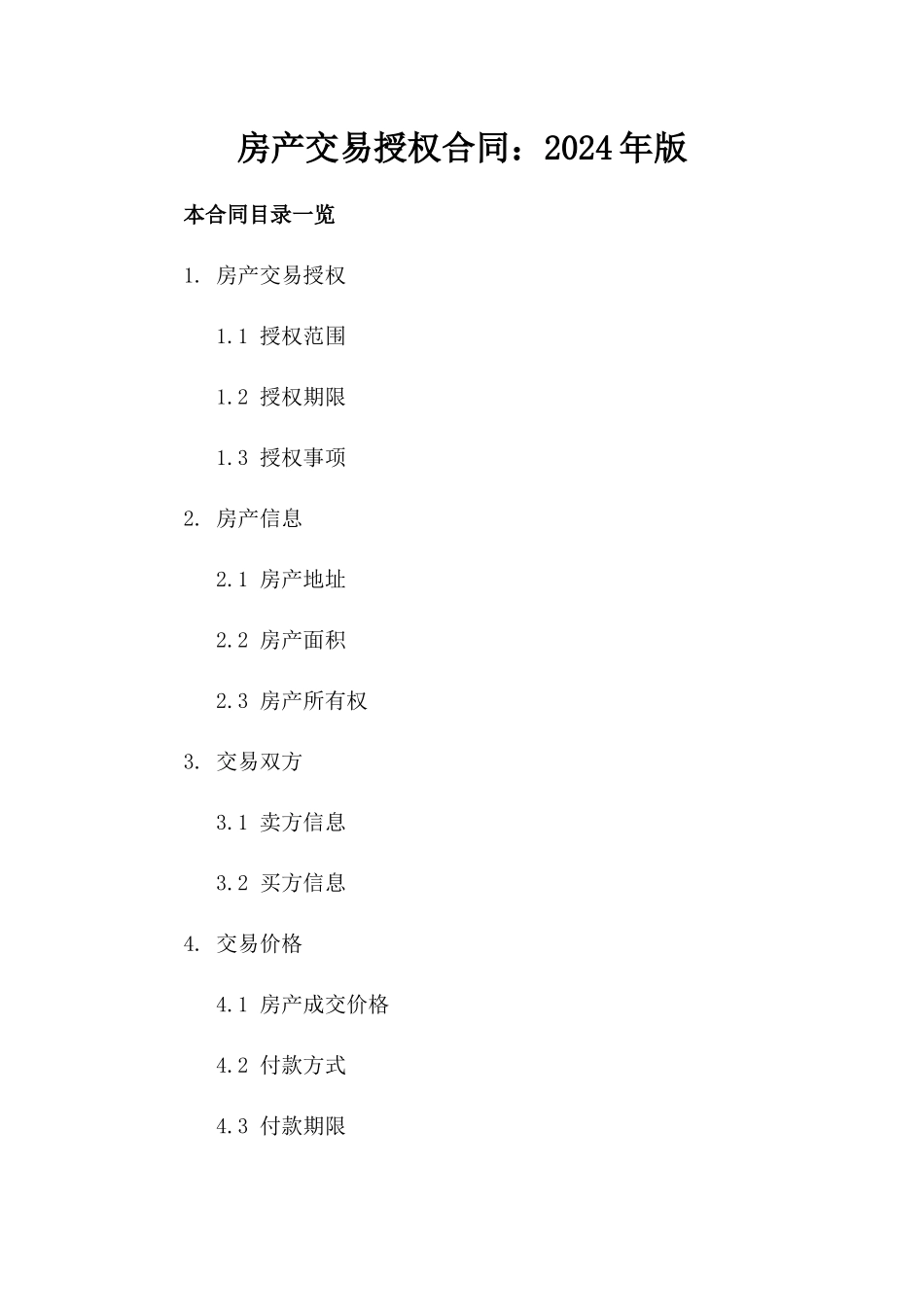 房产交易授权合同：2024年版_第1页