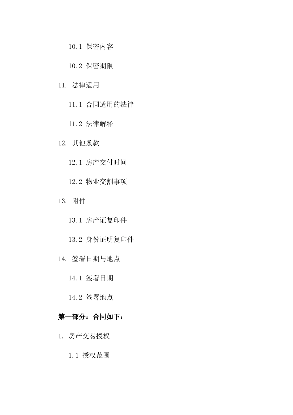 房产交易授权合同：2024年版_第3页