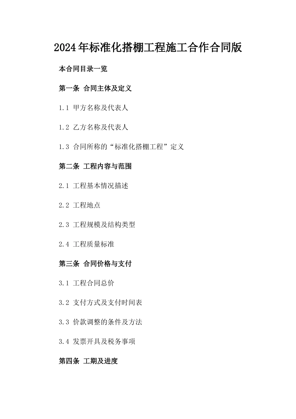 2024年标准化搭棚工程施工合作合同版_第2页