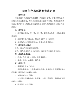 2024年色彩谣教案大班语言