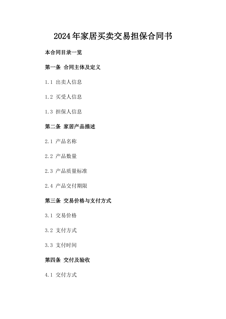 2024年家居买卖交易担保合同书_第1页