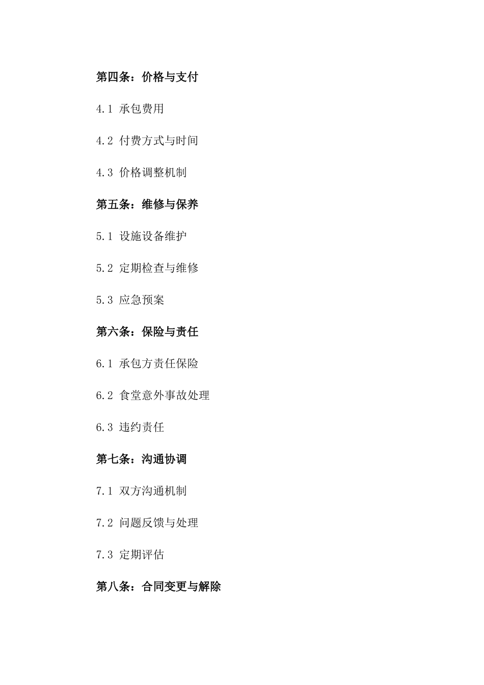 纺织厂2024年内部食堂管理与服务承包协议版_第3页