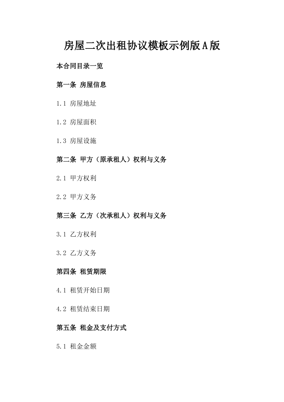 房屋二次出租协议模板示例版A版_第2页