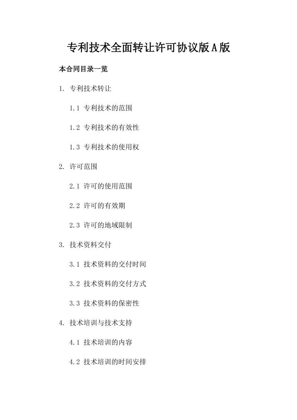 专利技术全面转让许可协议版A版_第2页