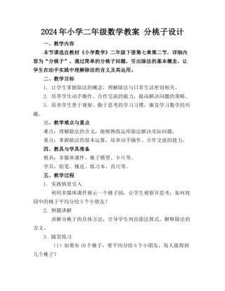 2024年小学二年级数学教案 分桃子设计
