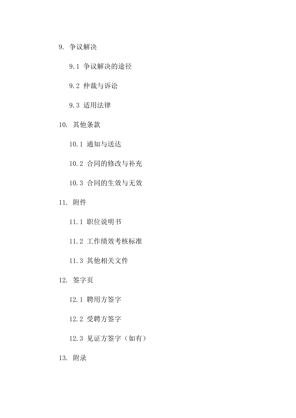 人事聘用协议书：高效精简版_第3页