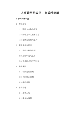 人事聘用协议书：高效精简版