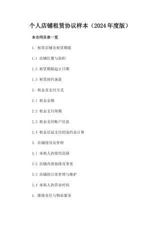 个人店铺租赁协议样本（2024年度版）