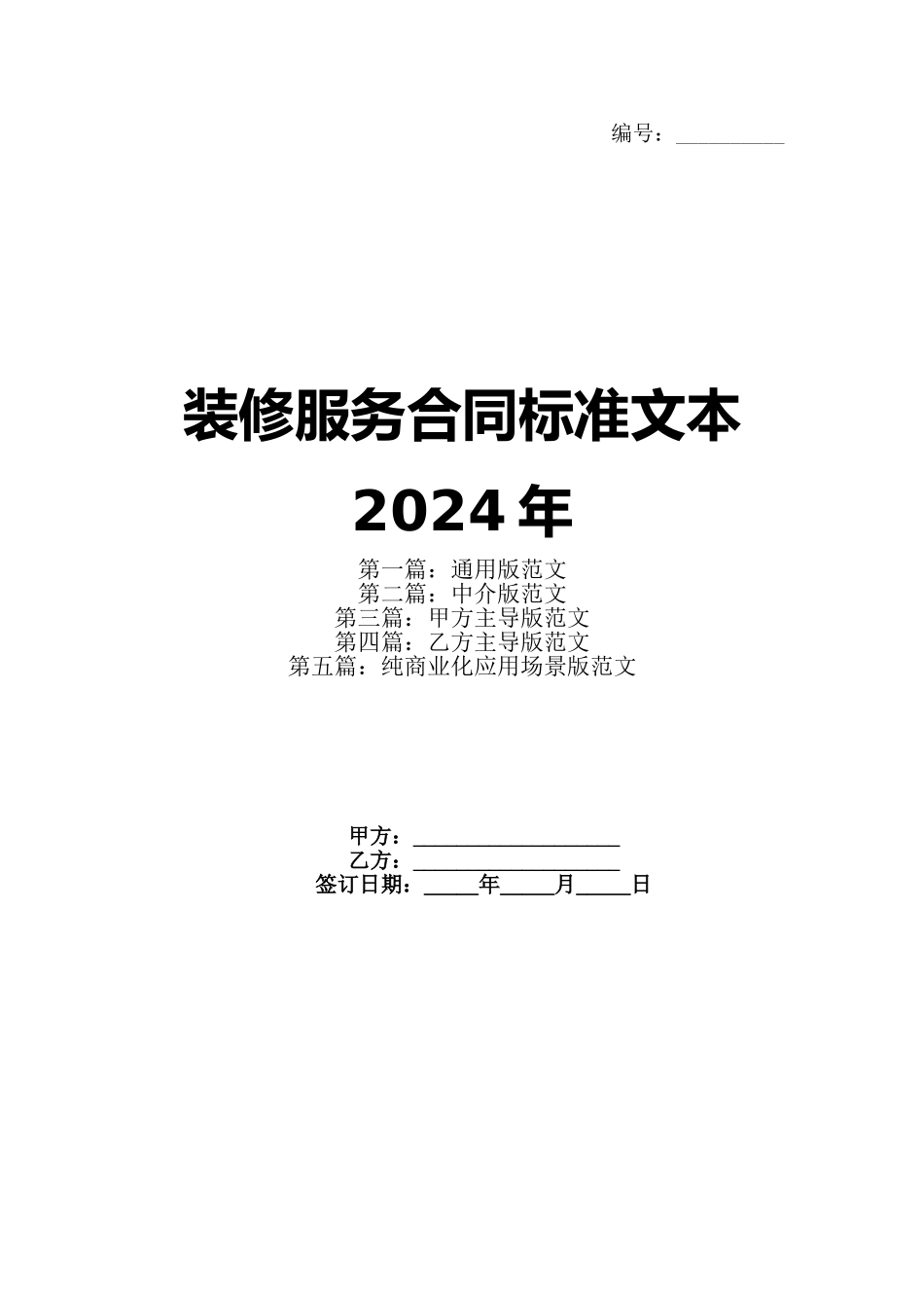 装修服务合同标准文本2024年_第1页