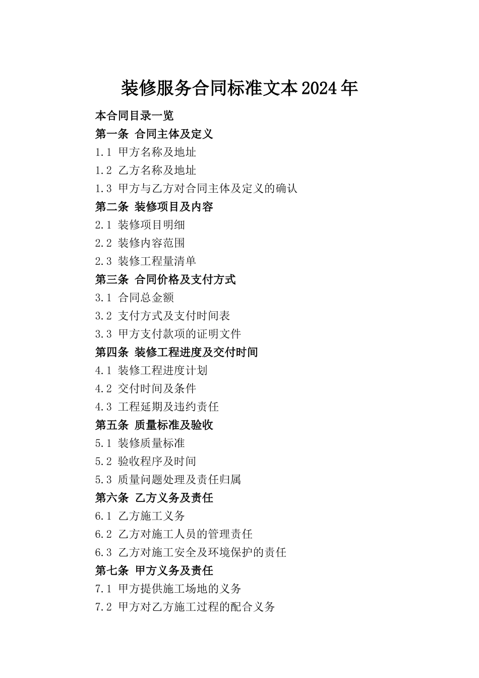 装修服务合同标准文本2024年_第2页