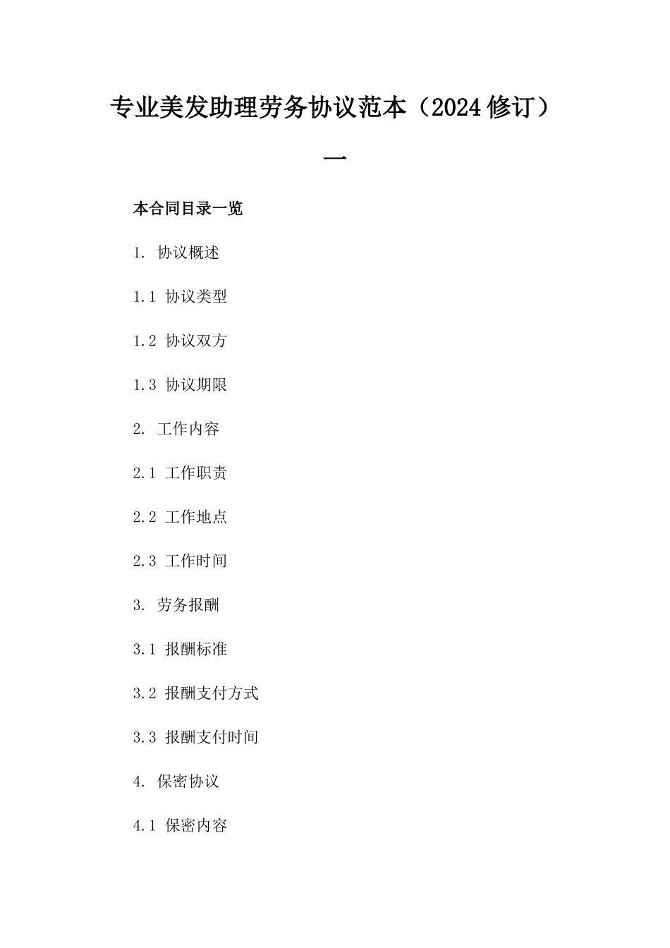 专业美发助理劳务协议范本（2024修订）一_第2页