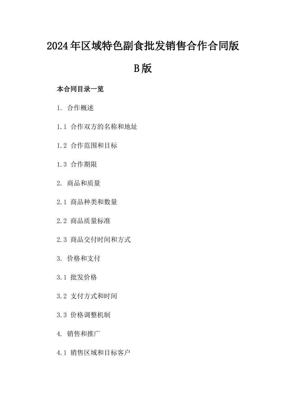 2024年区域特色副食批发销售合作合同版B版_第2页