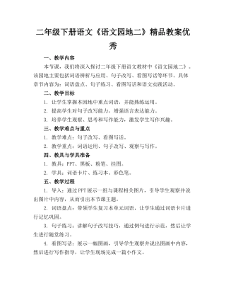 二年级下册语文《语文园地二》精品教案优秀