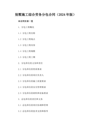 别墅施工综合劳务分包合同（2024年版）