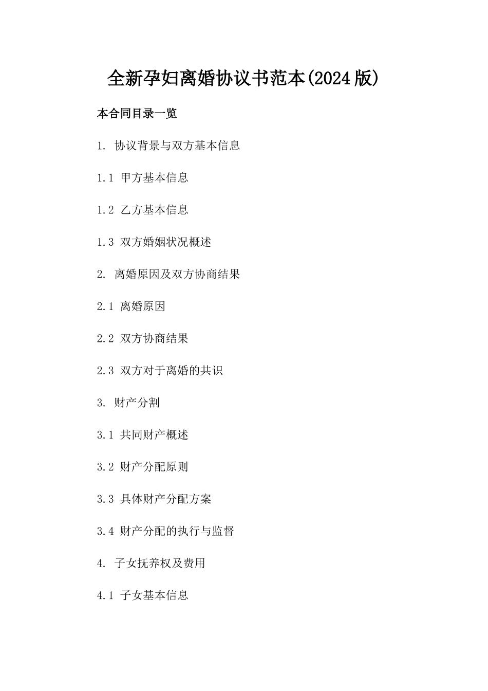 全新孕妇离婚协议书范本(2024版)_第2页