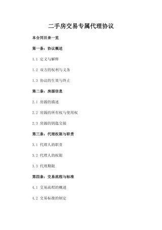二手房交易专属代理协议