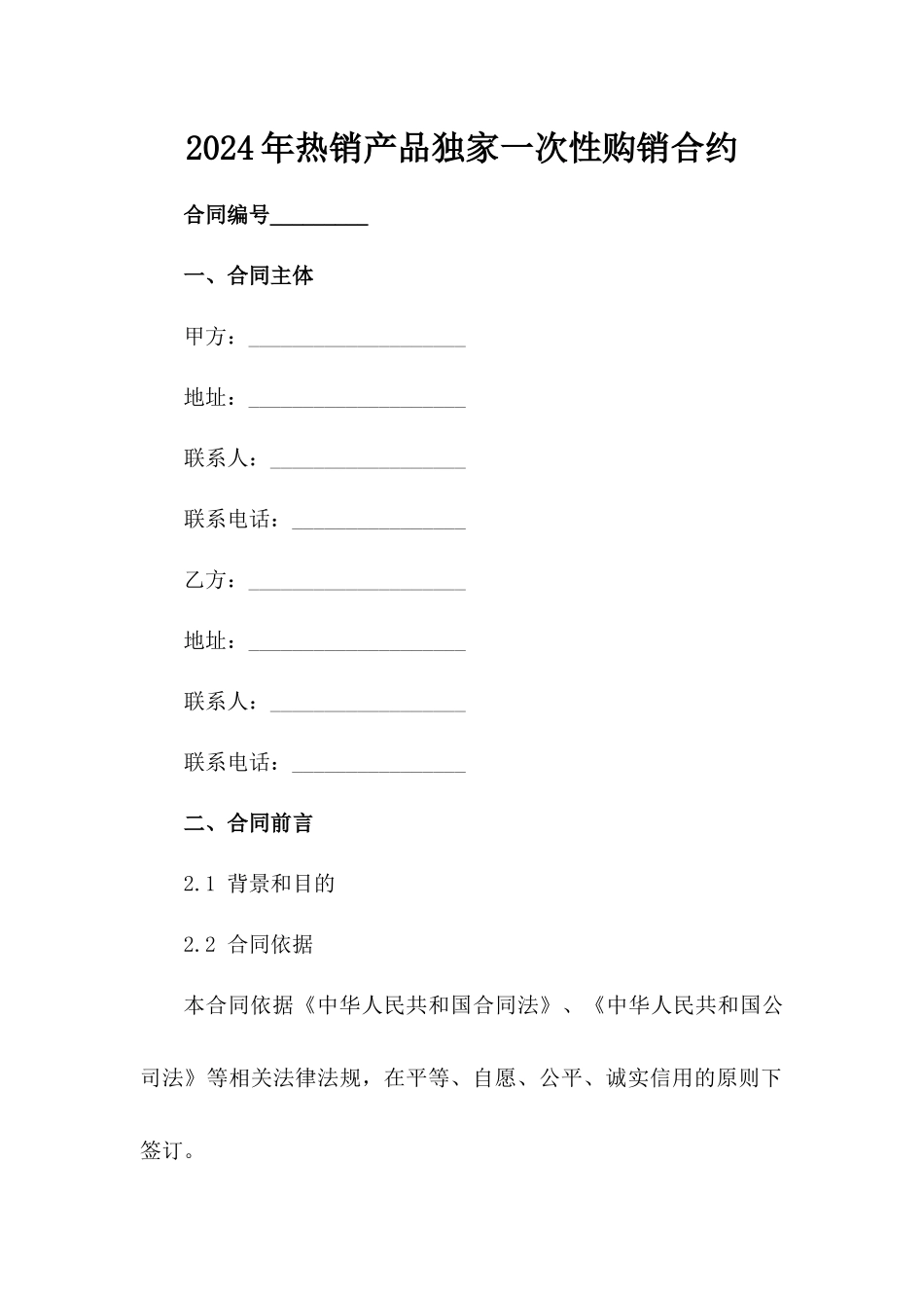 2024年热销产品独家一次性购销合约_第2页