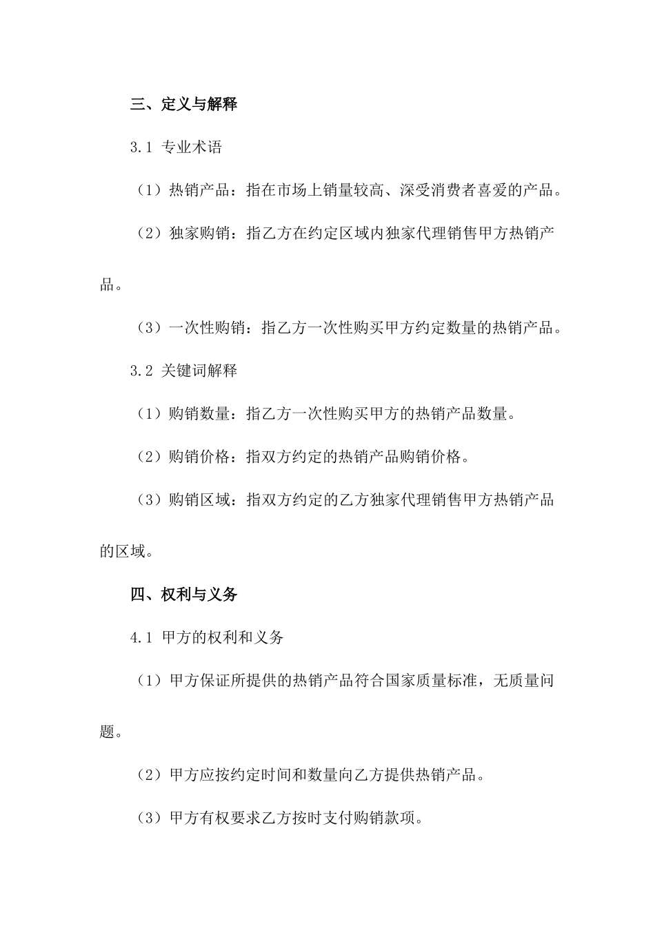 2024年热销产品独家一次性购销合约_第3页