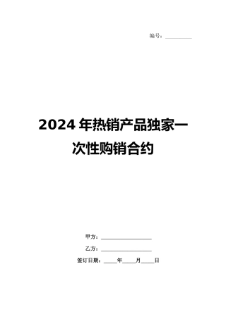 2024年热销产品独家一次性购销合约