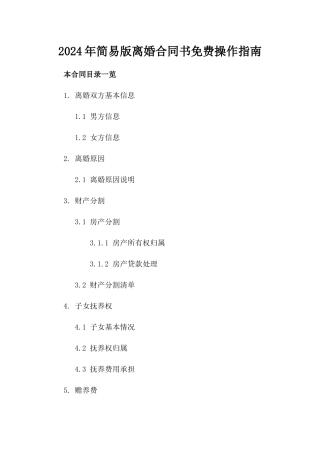 2024年简易版离婚合同书免费下载操作指南