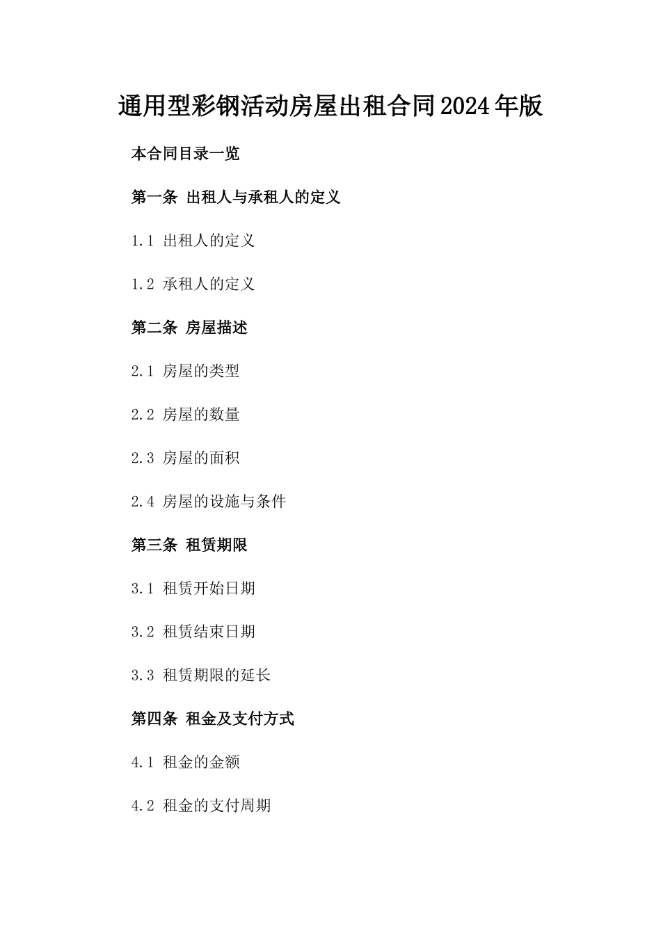 通用型彩钢活动房屋出租合同2024年版_第1页