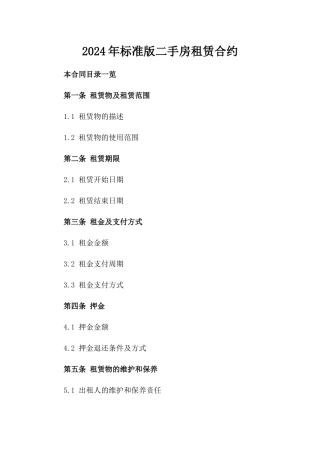 2024年标准版二手房租赁合约