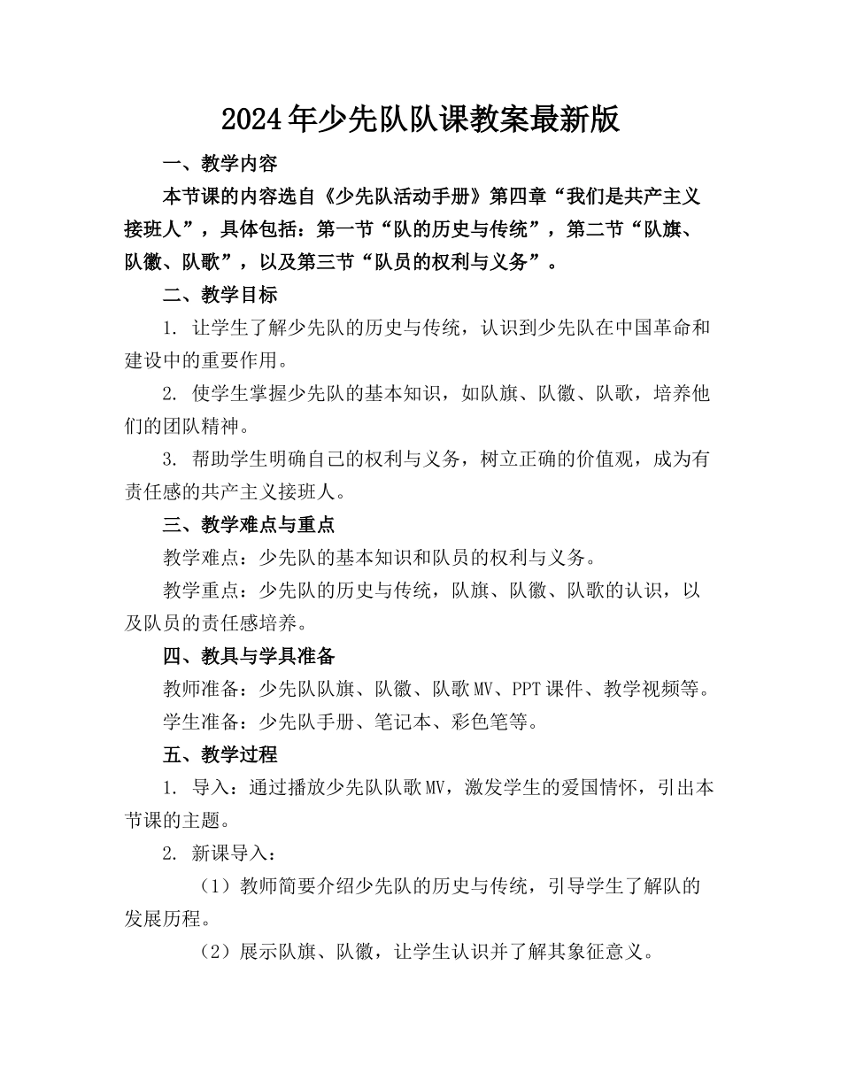 2024年少先队队课教案最新版_第1页