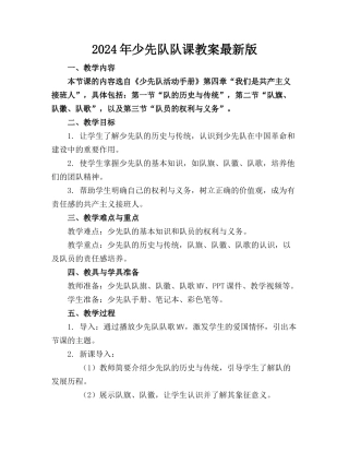 2024年少先队队课教案最新版