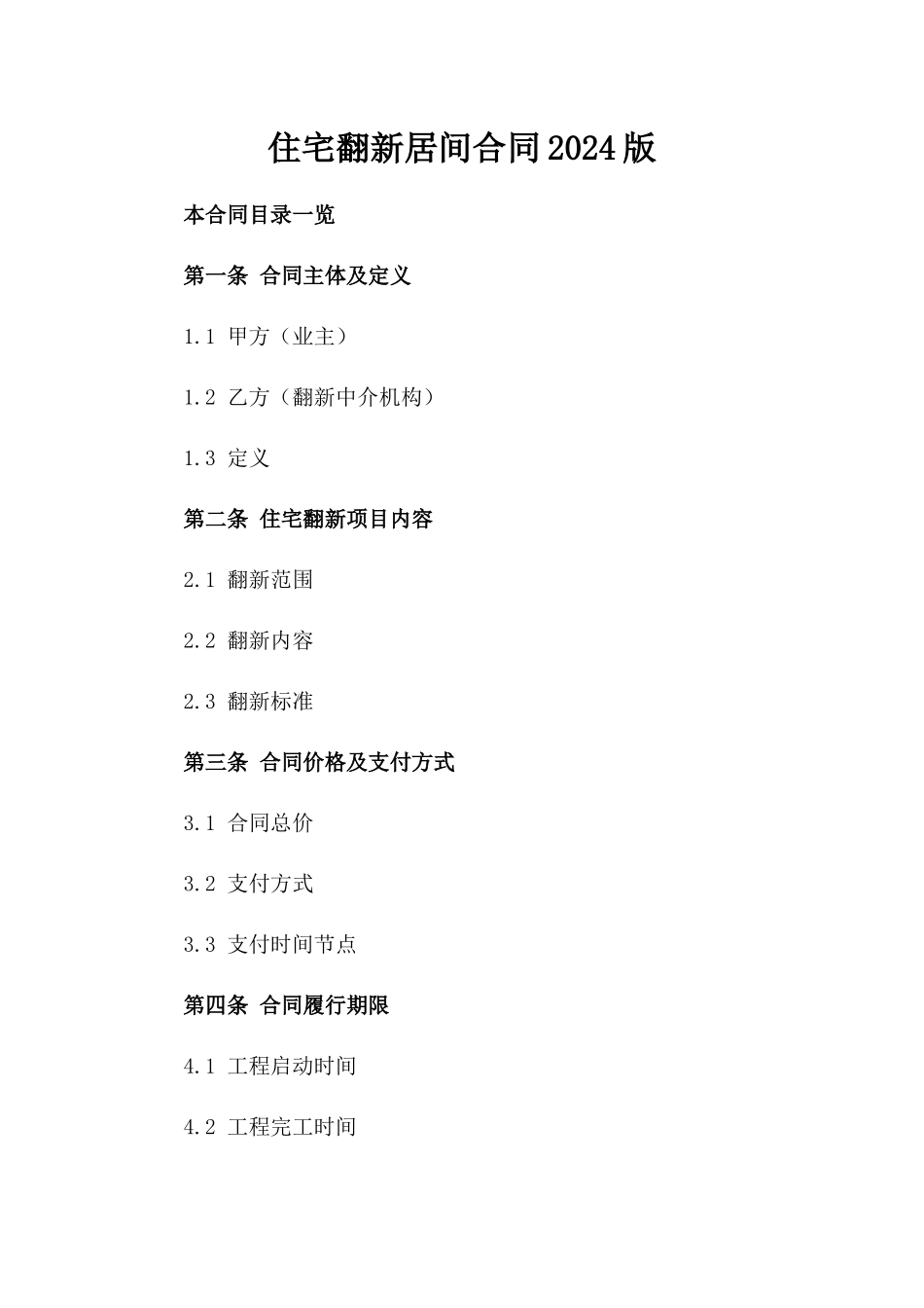 住宅翻新居间合同2024版_第2页