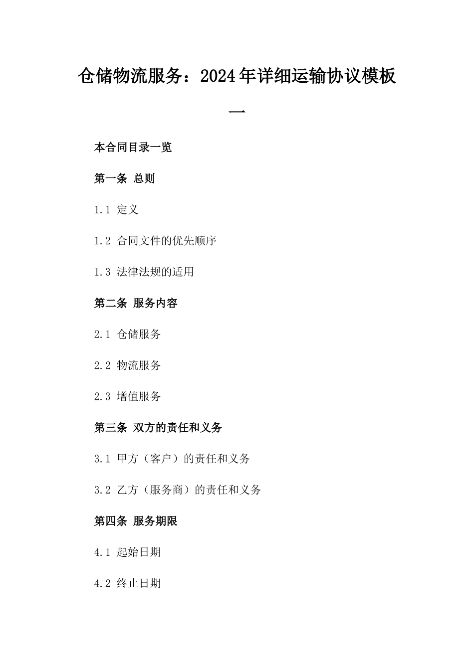 仓储物流服务：2024年详细运输协议模板一_第2页