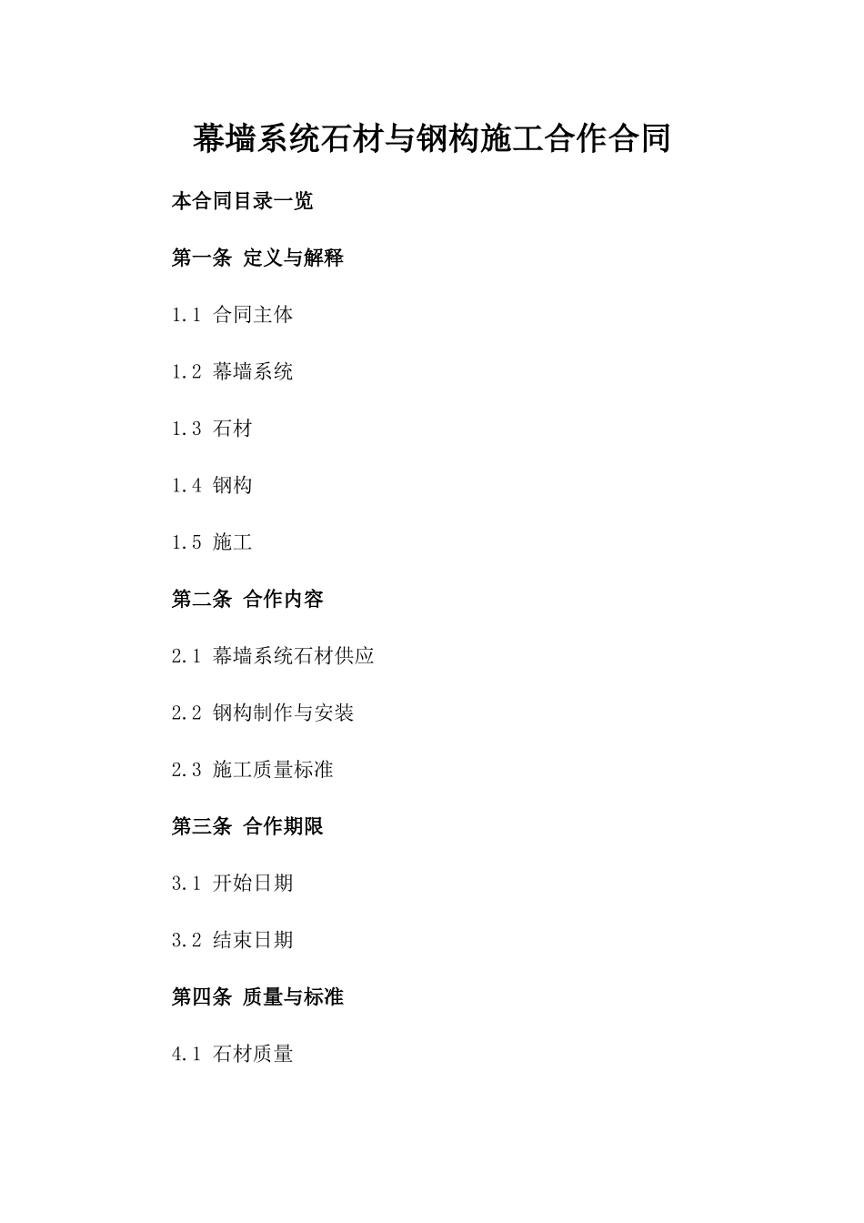 幕墙系统石材与钢构施工合作合同_第2页