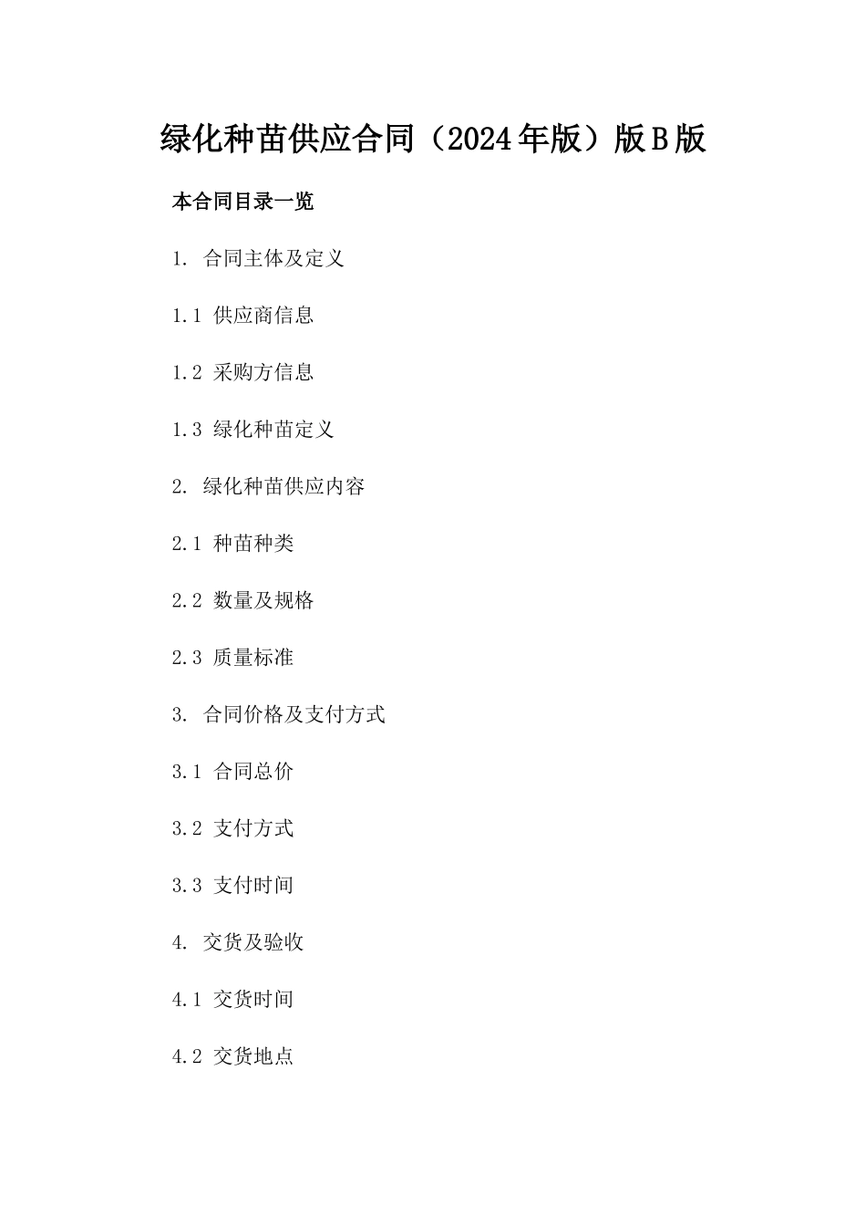 绿化种苗供应合同（2024年版）版B版_第2页