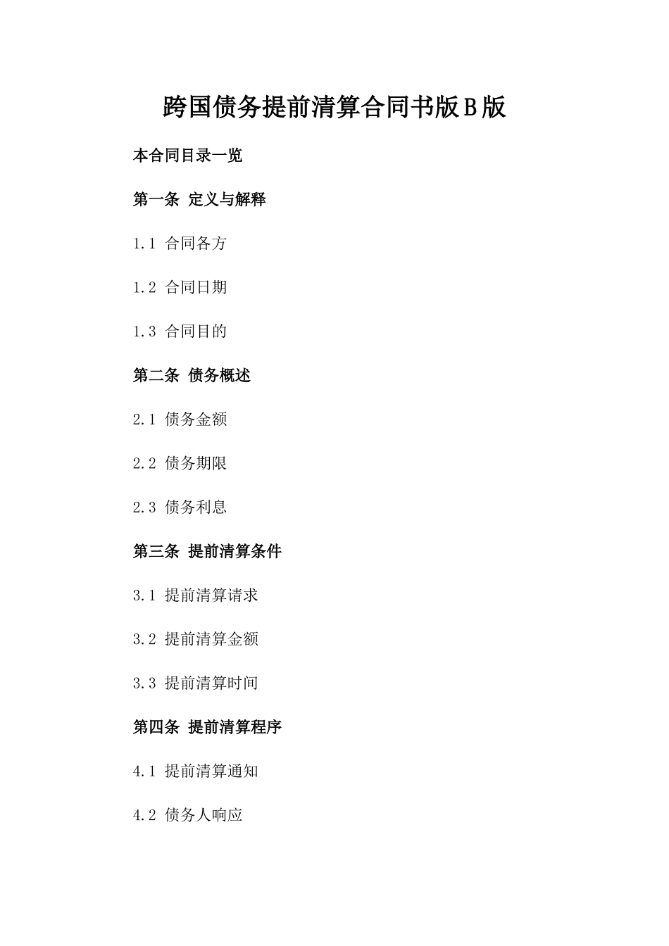 跨国债务提前清算合同书版B版_第2页