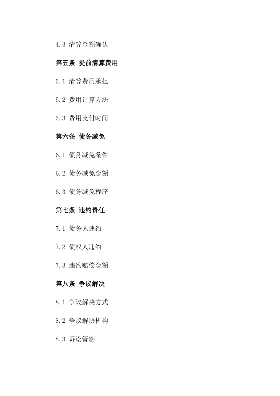 跨国债务提前清算合同书版B版_第3页