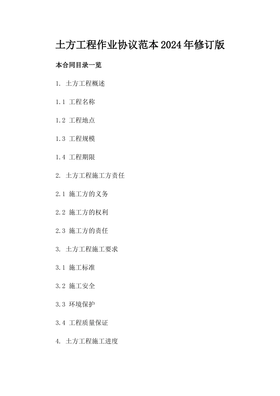 土方工程作业协议范本2024年修订版_第2页