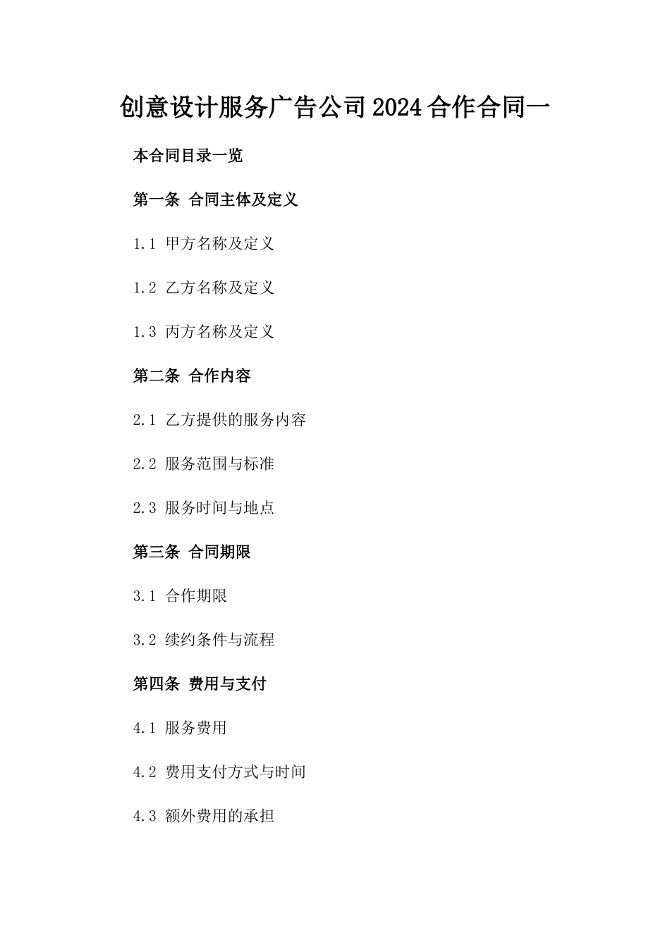 创意设计服务广告公司2024合作合同一_第2页